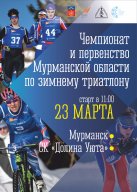 Чемпионат и Первенство Мурманской области по зимнему триатлону Чемпионат и Первенство Мурманской области по зимнему триатлону